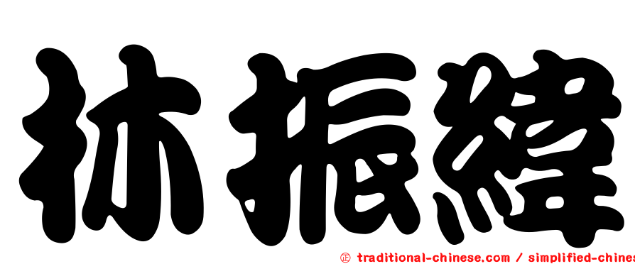 林振緯