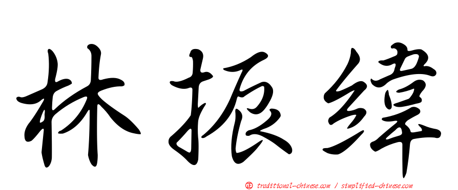 林振緯