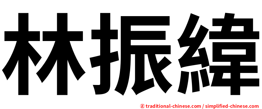 林振緯