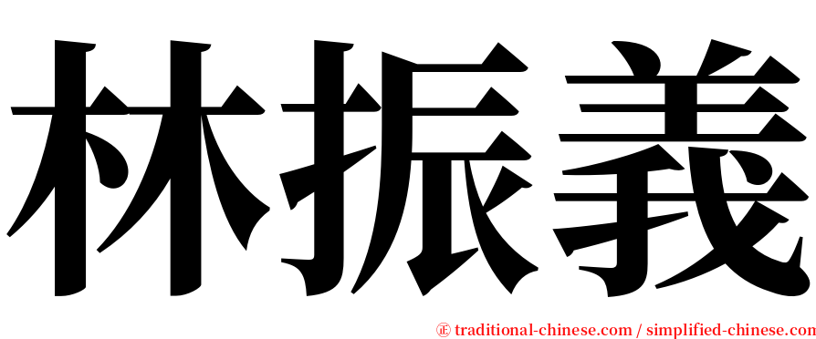 林振義 serif font
