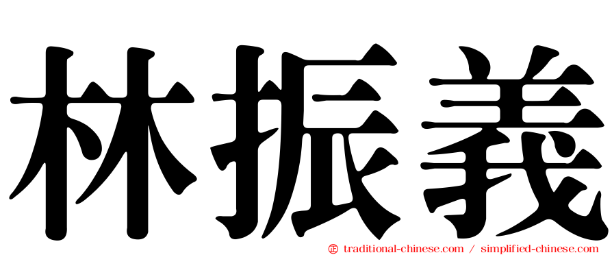 林振義