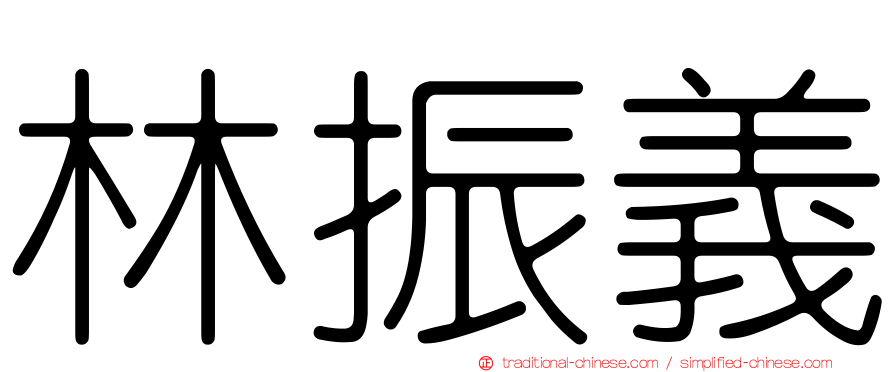 林振義