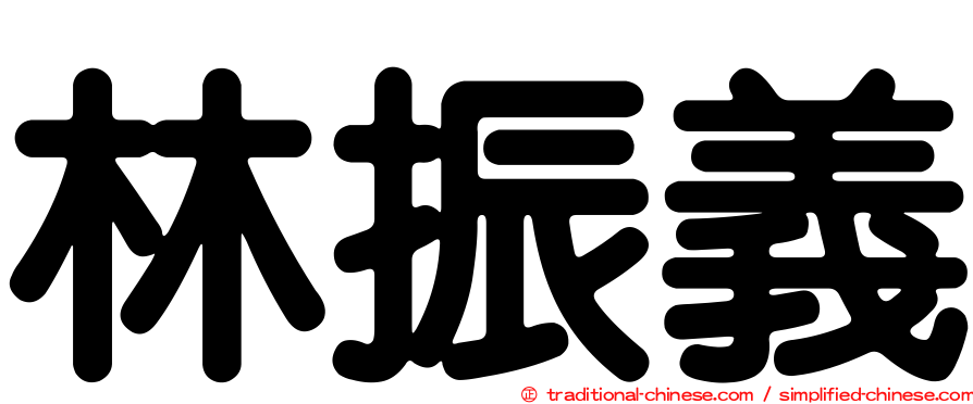 林振義