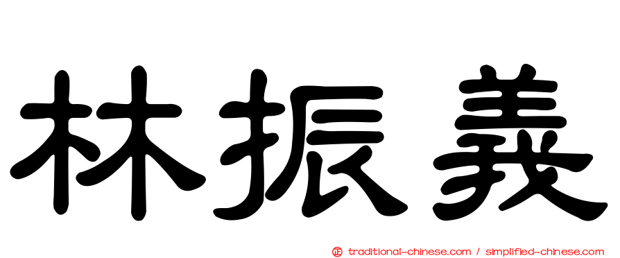 林振義
