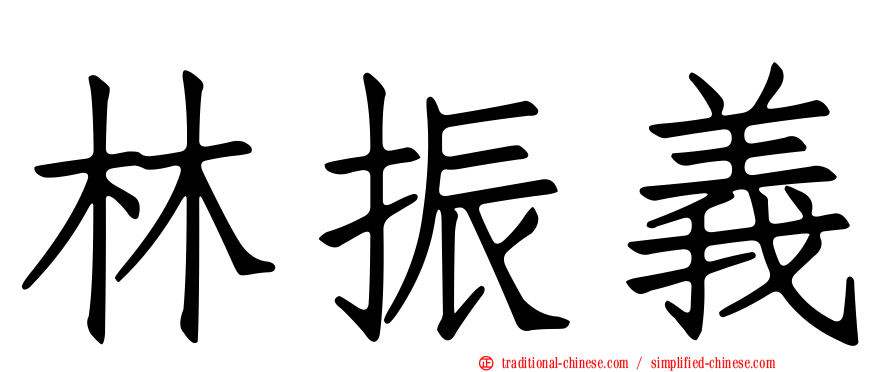 林振義