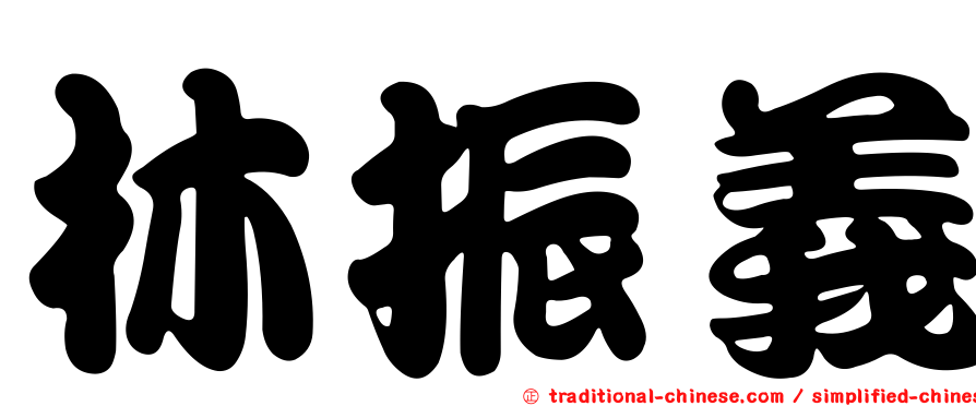 林振義