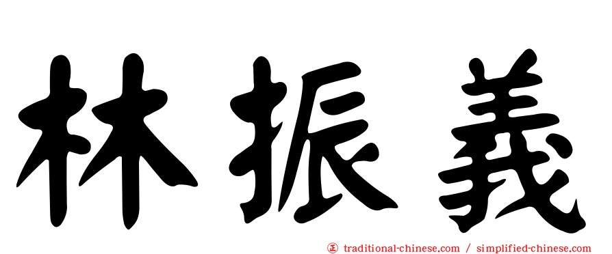 林振義