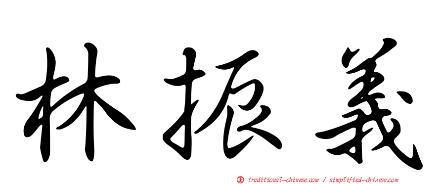 林振義