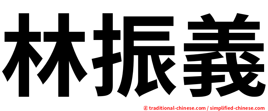 林振義