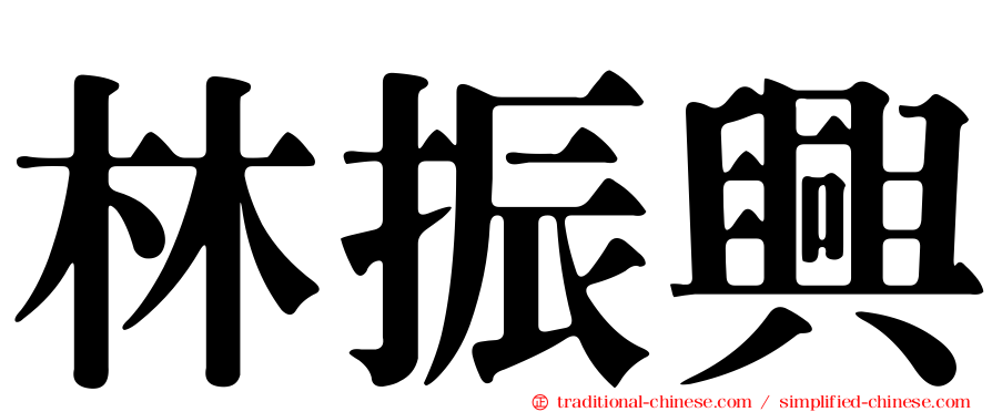 林振興