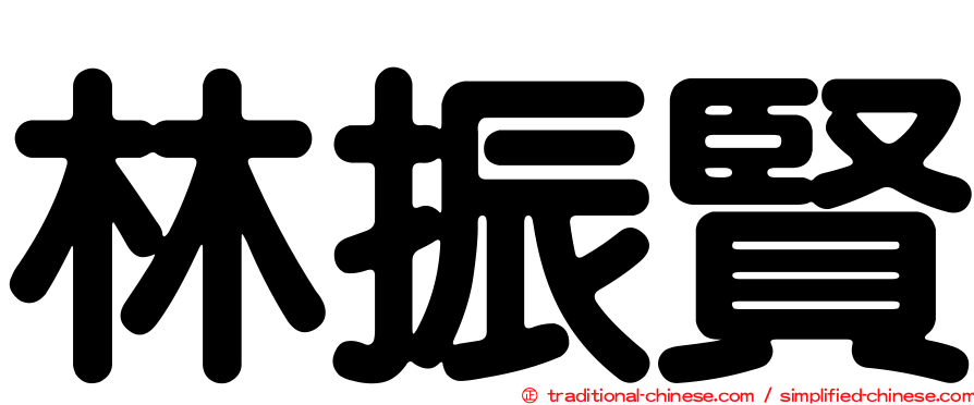 林振賢