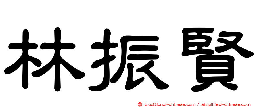 林振賢