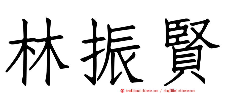 林振賢