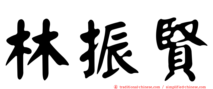 林振賢