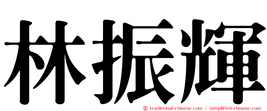 林振輝