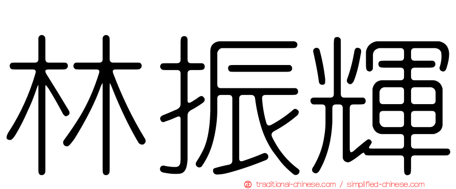 林振輝