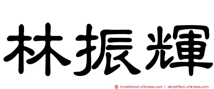 林振輝