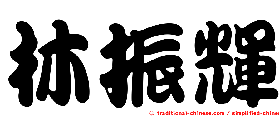 林振輝