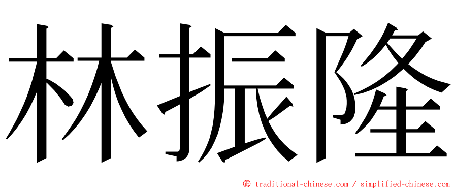 林振隆 ming font