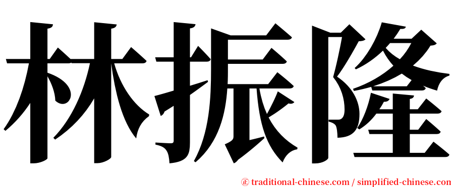 林振隆 serif font