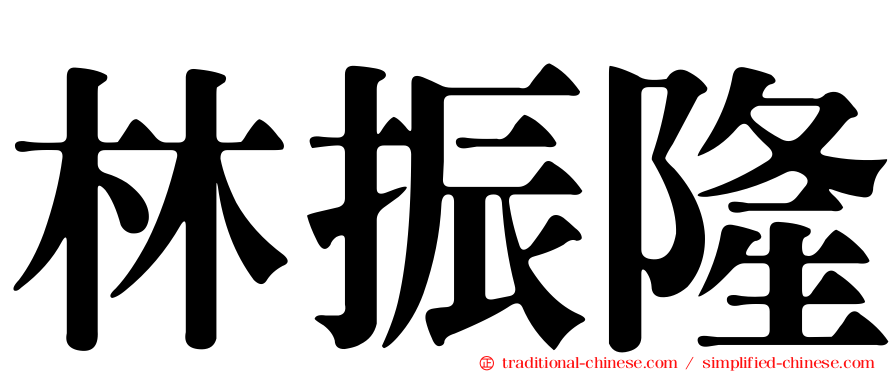 林振隆