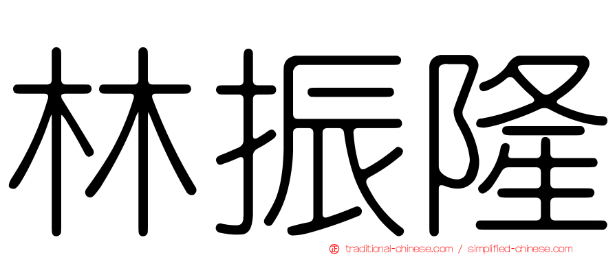 林振隆