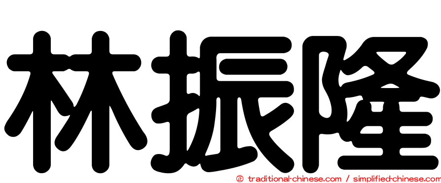 林振隆