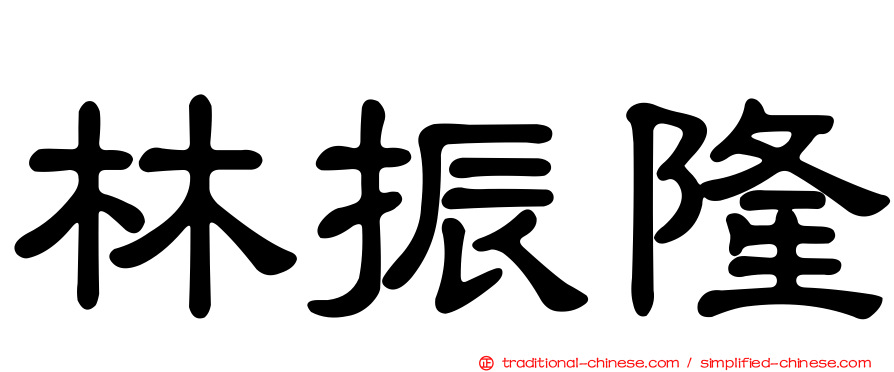 林振隆