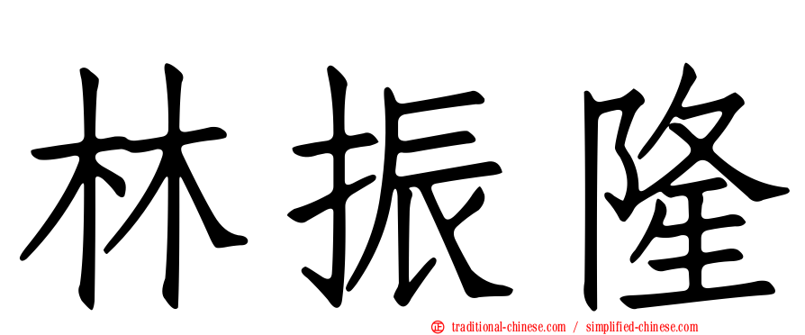 林振隆