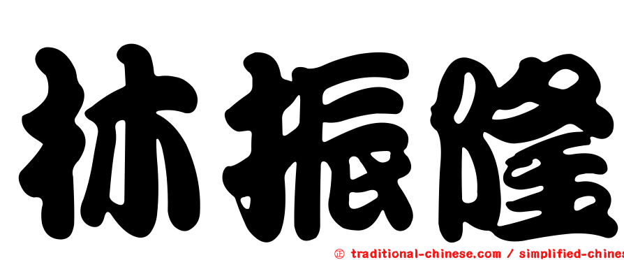 林振隆
