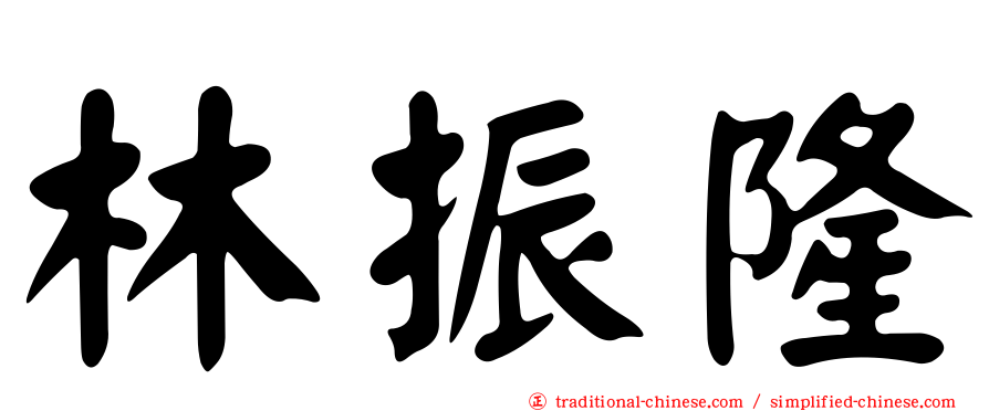 林振隆
