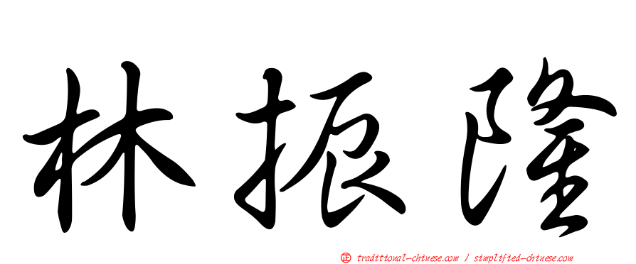 林振隆