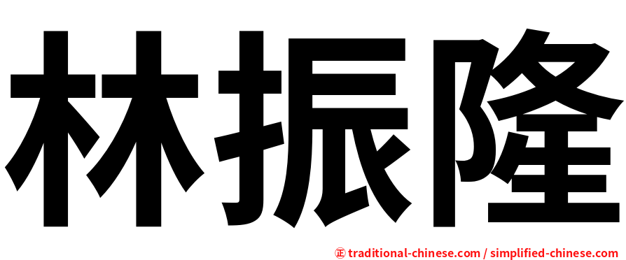 林振隆