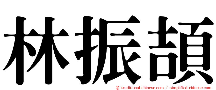 林振頡