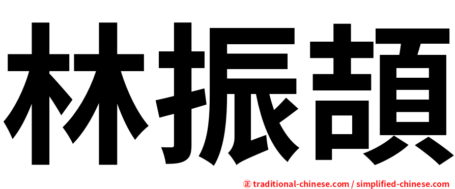 林振頡