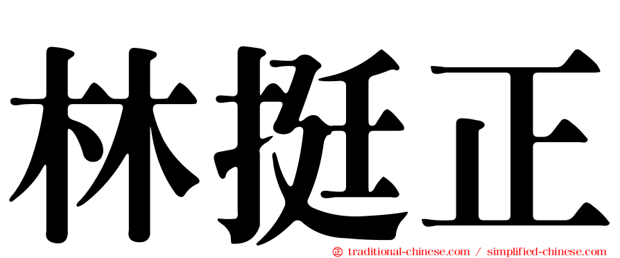 林挺正