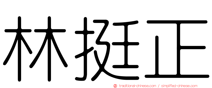 林挺正