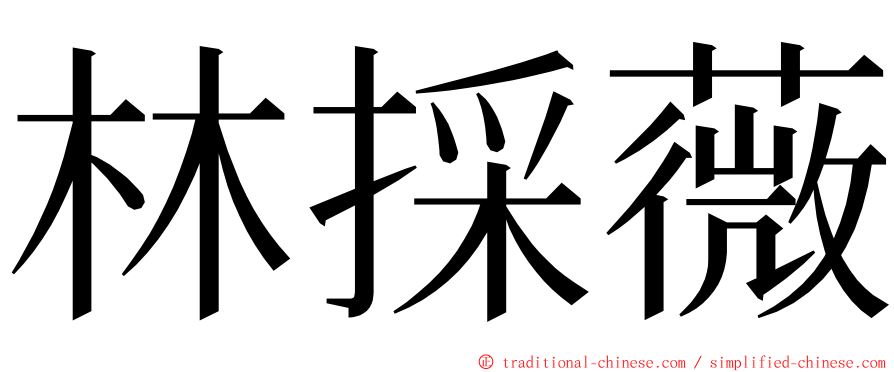 林採薇 ming font
