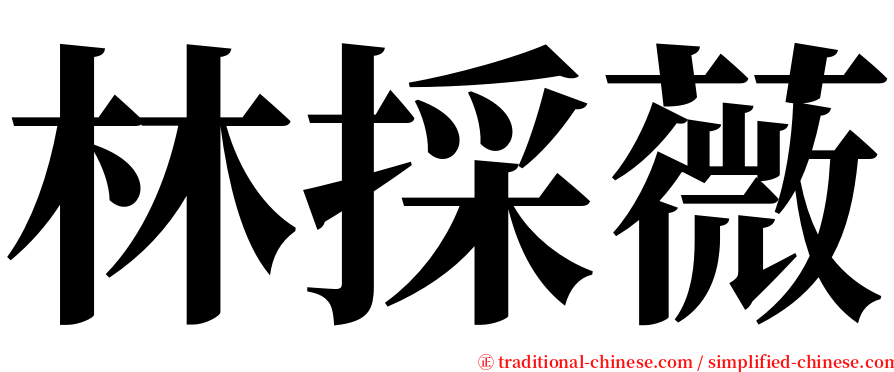 林採薇 serif font