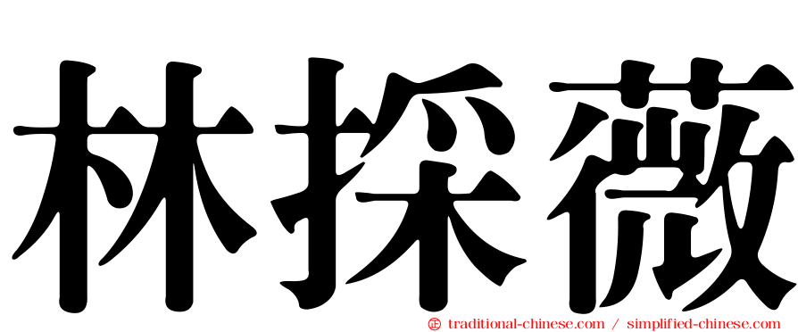 林採薇
