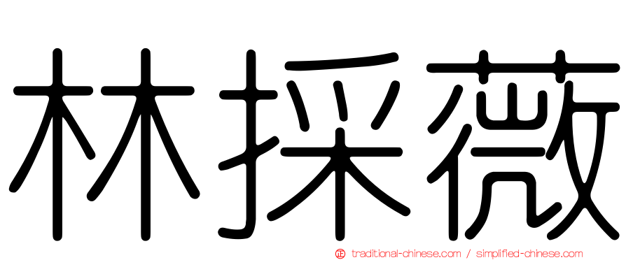 林採薇