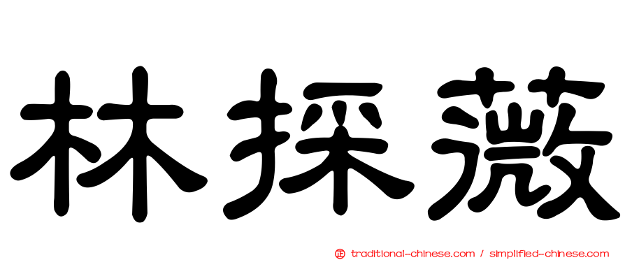 林採薇