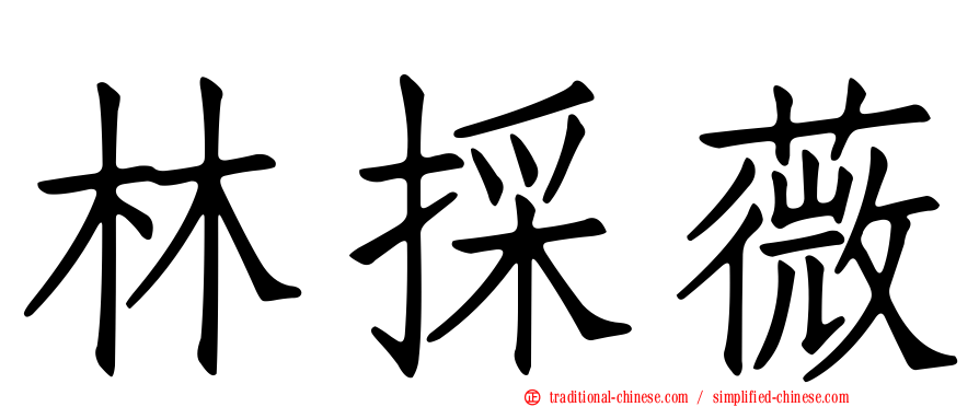 林採薇
