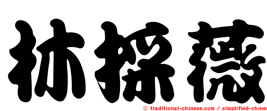 林採薇