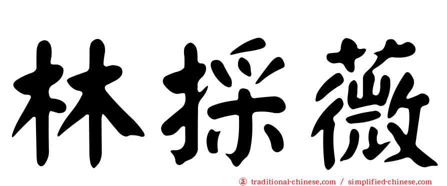 林採薇