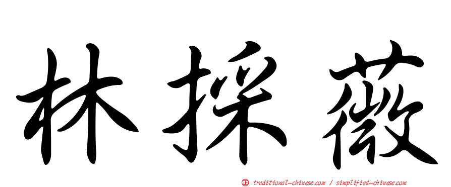 林採薇