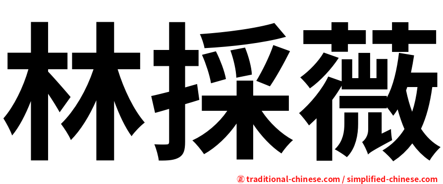 林採薇