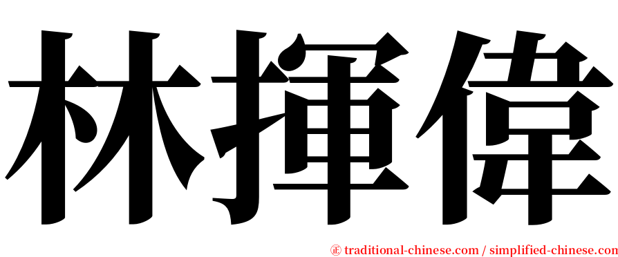 林揮偉 serif font