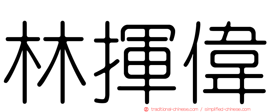 林揮偉