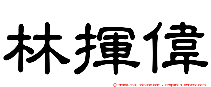林揮偉